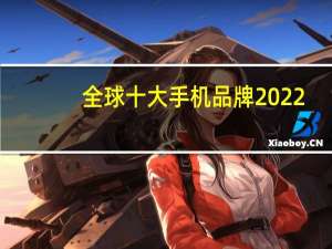 全球十大手机品牌2022