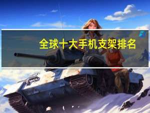 全球十大手机支架排名