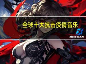 全球十大抗击疫情音乐