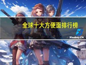 全球十大方便面排行榜