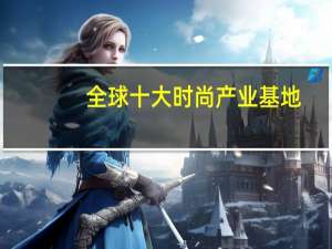 全球十大时尚产业基地