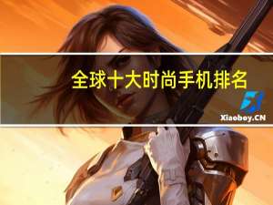 全球十大时尚手机排名