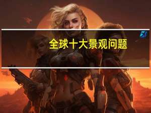 全球十大景观问题