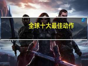 全球十大最佳动作