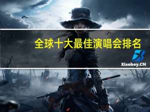 全球十大最佳演唱会排名