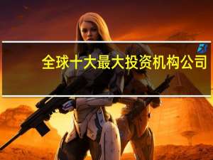 全球十大最大投资机构公司