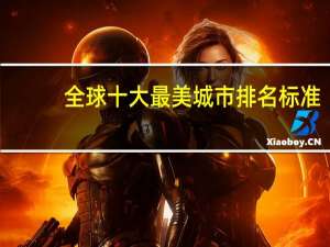全球十大最美城市排名标准
