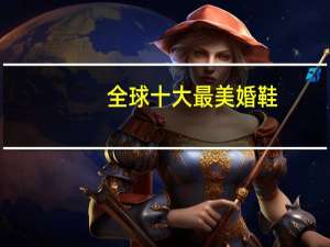 全球十大最美婚鞋