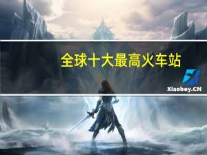 全球十大最高火车站