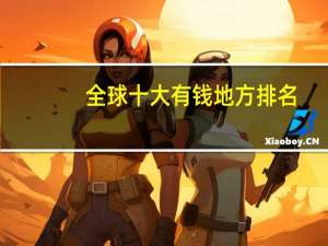 全球十大有钱地方排名