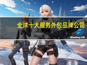 全球十大服务外包品牌公司