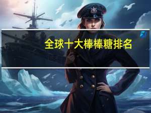 全球十大棒棒糖排名
