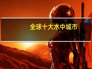 全球十大水中城市