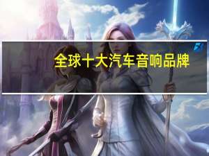 全球十大汽车音响品牌