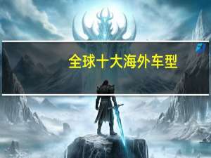 全球十大海外车型