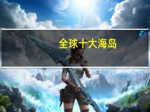 全球十大海岛