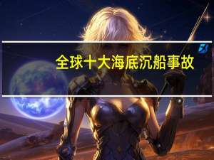 全球十大海底沉船事故