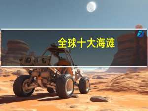 全球十大海滩