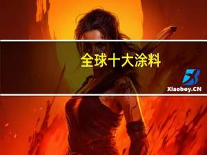 全球十大涂料