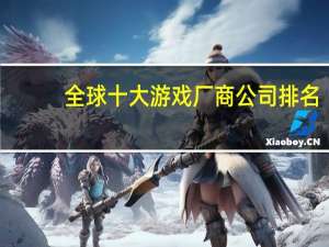 全球十大游戏厂商公司排名