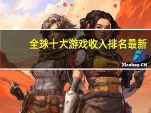 全球十大游戏收入排名最新