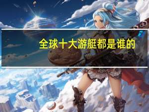 全球十大游艇都是谁的