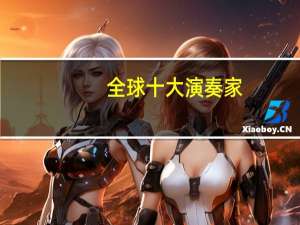 全球十大演奏家