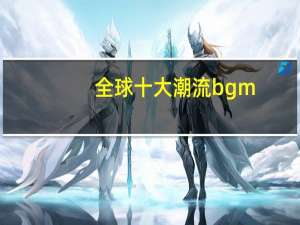 全球十大潮流bgm