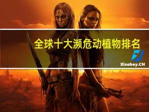 全球十大濒危动植物排名