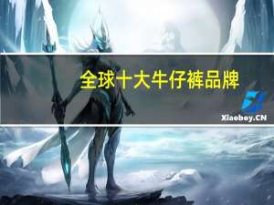 全球十大牛仔裤品牌