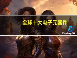 全球十大电子元器件