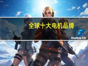 全球十大电机品牌