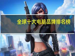 全球十大电脑品牌排名榜