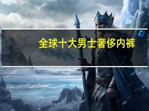 全球十大男士奢侈内裤