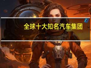 全球十大知名汽车集团