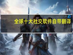 全球十大社交软件自带翻译