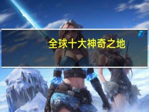 全球十大神奇之地
