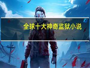 全球十大神奇监狱小说