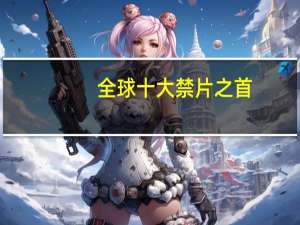 全球十大禁片之首