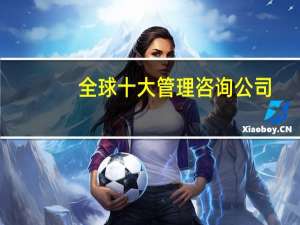 全球十大管理咨询公司