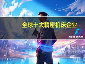 全球十大精密机床企业