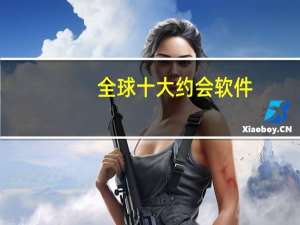 全球十大约会软件