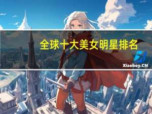 全球十大美女明星排名