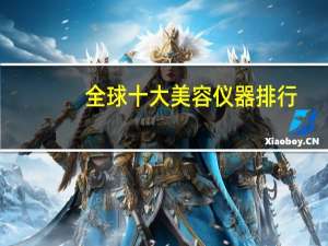 全球十大美容仪器排行