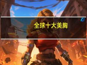 全球十大美胸