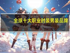 全球十大职业时装男装品牌