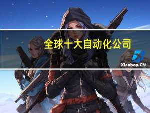 全球十大自动化公司