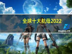 全球十大航母2022