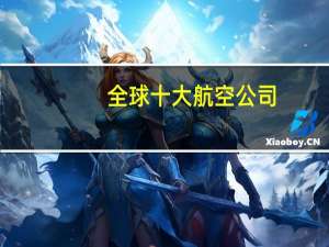 全球十大航空公司