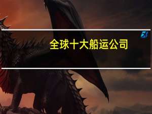 全球十大船运公司